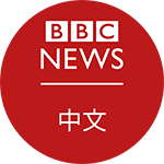 BBC News 中文