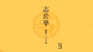 腹有詩書氣自華 心明論語品自高