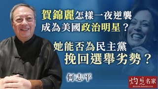 何志平：賀錦麗怎樣一夜逆襲 成為美國政治明星？ 她能否為民主黨挽回選舉劣勢？