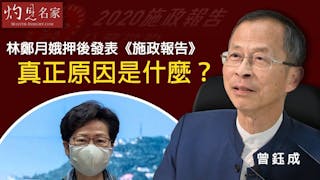 曾鈺成：林鄭月娥押後發表《施政報告》的真正原因是什麼？《主席開咪》