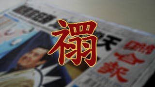 「禤」字怎樣讀？