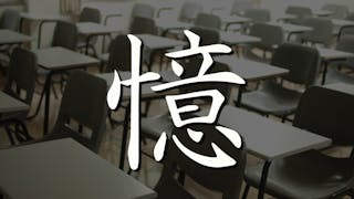 字有玄機 字字珠璣