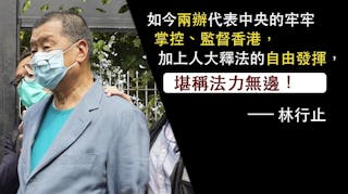 林行止：一黨二制冲天炮 三權攬攪和理非