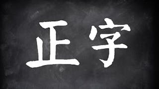 「正字」淺談