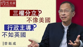 曾鈺成：「三權分立」？不像美國；「行政主導」？不如英國 《主席開咪》