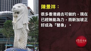 香港退、新加坡上