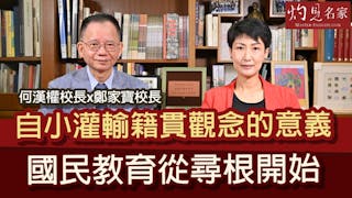 何漢權校長x鄭家寶校長：自小灌輸籍貫觀念的意義 國民教育從尋根開始