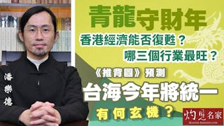 潘樂德：青龍守財年香港經濟能否復甦？ 哪三個行業最旺？ 《推背圖》預測台海今年將統一有何玄機？