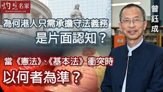 曾鈺成：為何港人只需承擔守法義務是片面認知？當《憲法》、《基本法》衝突時以何者為準？