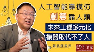 黃錦輝教授：人工智能靠模仿 創意靠人類 未來工種多元化 機器取代不了人