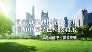 溫室氣體減排量CCER 引領中國綠色科技發展