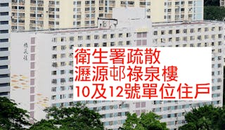 瀝源邨祿泉樓72歲老翁確診 衛生署疏散大樓10及12號單位住戶