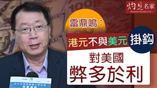 雷鼎鳴：港元不與美元掛鈎對美國弊多於利