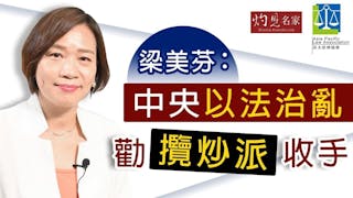 梁美芬：中央以法治亂 勸攬炒派收手