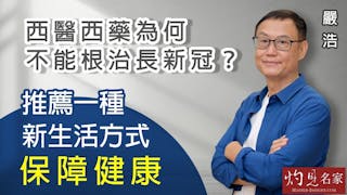 嚴浩：西醫西藥為何不能根治長新冠？推薦一種新生活方式保障健康