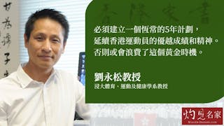 浸大體育劉永松教授：東奧後如何延續香港運動員光輝？