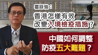 霍詠強：香港怎樣有效改變入境檢疫措施？中國如何調整防疫五大難題？