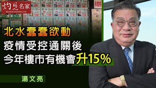 湯文亮：北水蠢蠢欲動 疫情受控通關後 今年樓市有機會升15% 《灼見財經》