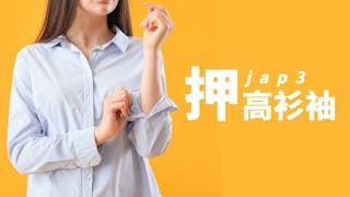 粵語解密：押、古月、作死