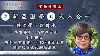 實地考察三：從「新亞圓亭」到「天人合一」——談文學、說傳承（影片模式）