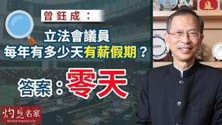 曾鈺成：立法會議員每年有多少天有薪假期？答案：零天