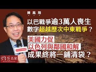 陳鳳翔：以巴戰爭逾3萬人喪生 數字超越歷次中東戰爭？ 美國力促以色列與鄰國和解 成果終將一鋪清袋？