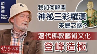 苗學禮（Tony Miller）：我如何解開神祕三彩羅漢來歷之謎？遼代佛教藝術文化登峰造極