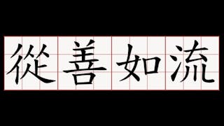 高官不能用「從善如流」來讚自己! 高官不能用「從善如流」來讚自己!