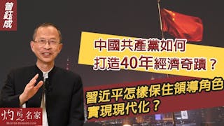 曾鈺成：中國共產黨如何打造40年經濟奇蹟？習近平怎樣保住領導角色實現現代化？