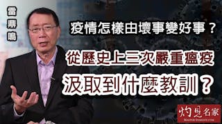 雷鼎鳴：疫情怎樣由壞事變好事？從歷史上三次嚴重瘟疫汲取到什麼教訓？