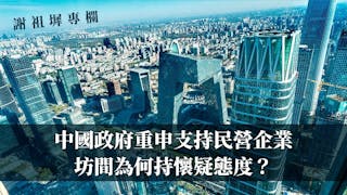 中國政府重申支持民營企業 坊間為何持懷疑態度？