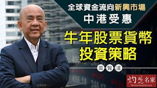 雷賢達：全球資金流向新興市場中港受惠 牛年股票貨幣投資策略《灼見財經》