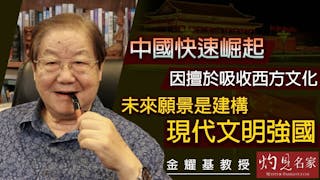 金耀基教授：中國快速崛起因擅於吸收西方文化 未來願景是建構現代文明強國