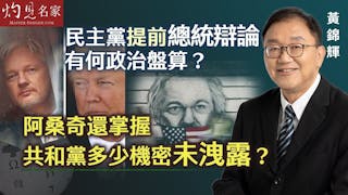 黃錦輝教授：民主黨提前總統辯論有何政治盤算？ 阿桑奇還掌握共和黨多少機密未洩露？