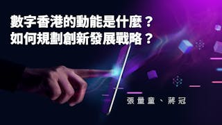 數字香港的動能是什麼？如何規劃創新發展戰略？