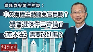 曾鈺成與學生對談：中央有權主動罷免官員嗎？雙普選條件已齊備？《基本法》需要改進嗎？