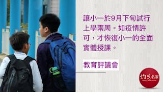 教育評議會建議學校不遲於10月復課 公開試延至明年4月舉行