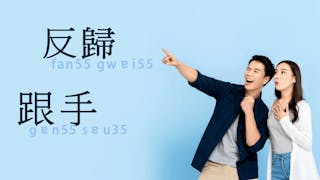 粵語解密：反歸、跟手