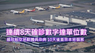 新增2人確診 維珍航空女地勤感染