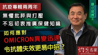 顧小培博士：抗疫專輯兩周年 無懼批評與打壓 不忘初衷推廣保健知識 如何應對Omicron異變迅速 令抗體失效更易中招？