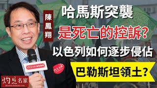 陳鳳翔：哈馬斯突襲是死亡的控訴？以色列如何逐步侵佔巴勒斯坦領土？