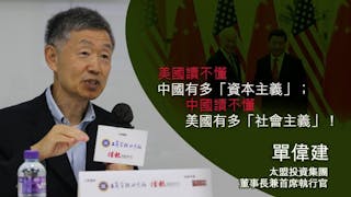 單偉建：中國致力基礎建設 美國花錢大搞軍事