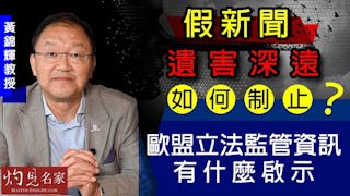 黃錦輝教授：假新聞遺害深遠如何制止？歐盟立法監管資訊有什麼啟示