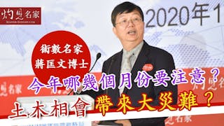 術數名家蔣匡文博士警惕2020四個轉折月份