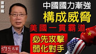 雷鼎鳴：中國國力漸強構成威脅 美國一貫霸道 必先攻擊弱化對手