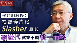 《教育大未來》程介明：社會碎片化Slasher興起 新世代就業不願從一而終