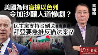 雷鼎鳴：美國為何盲撐以色列令加沙釀人道慘劇 ？ 民主黨支持者倒戈 拜登要急推反猶法案？