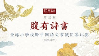 第三屆 腹有詩書──全港小學校際中國語文常識問答比賽（2022-2023）