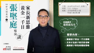 好父母系列講座：張堅庭導演談「黃金一千日，家長新思維」