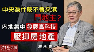 施永青：中央為什麼不會來港鬥地主？ 內地集中發展高科技 壓抑房地產